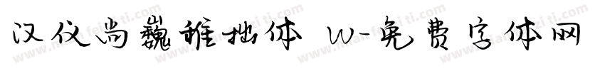 汉仪尚巍稚拙体 W字体转换